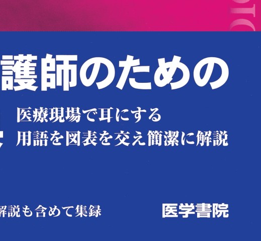 図解 看護・医学事典 第8版』 立ち読み