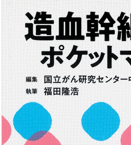 造血細胞移植マニュアル 造血幹細胞移植ポケットマニュアル | 書籍詳細 | 書籍 | 医学書院