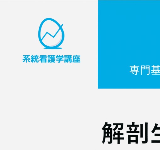 ≪系統看護学講座 専門基礎分野≫人体の構造と機能[1]解剖生理学