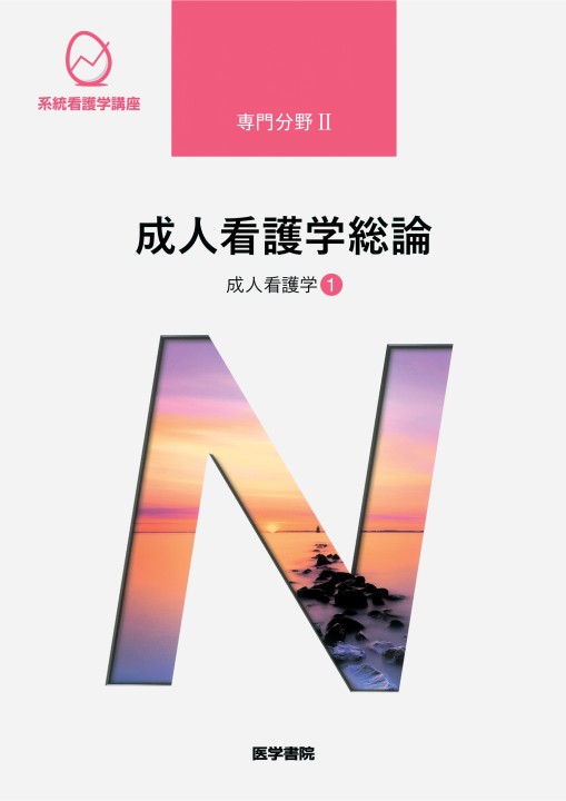 ≪系統看護学講座 専門分野Ⅱ≫成人看護学[1]成人看護学総論(第15版