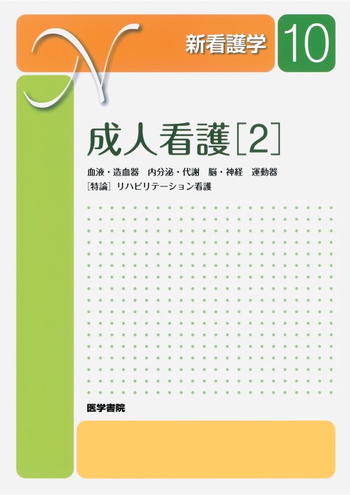 ≪新看護学 10≫成人看護［2］血液・造血器 内分泌・代謝 脳・神経 
