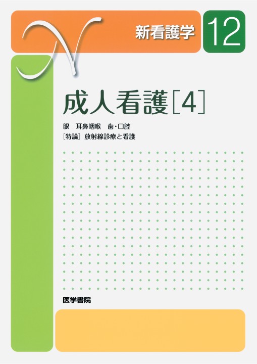 ≪新看護学 12≫成人看護［4］眼 耳鼻咽喉 歯・口腔 [特論]放射線診療