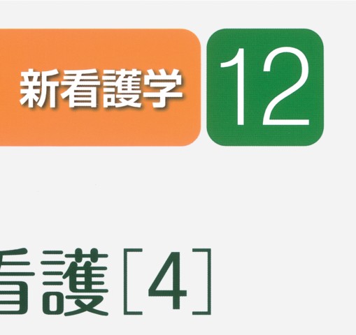 ≪新看護学 12≫成人看護［4］眼 耳鼻咽喉 歯・口腔 [特論]放射線診療