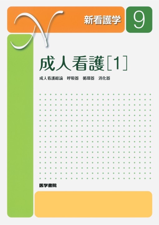 ≪新看護学 9≫成人看護［1］成人看護総論 呼吸器 循環器 消化器(第14 