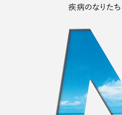 ≪系統看護学講座 専門基礎分野≫疾病のなりたちと回復の促進[4]微生物