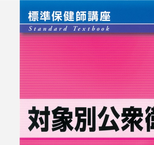 ≪標準保健師講座 3≫対象別公衆衛生看護活動(第4版)』 立ち読み