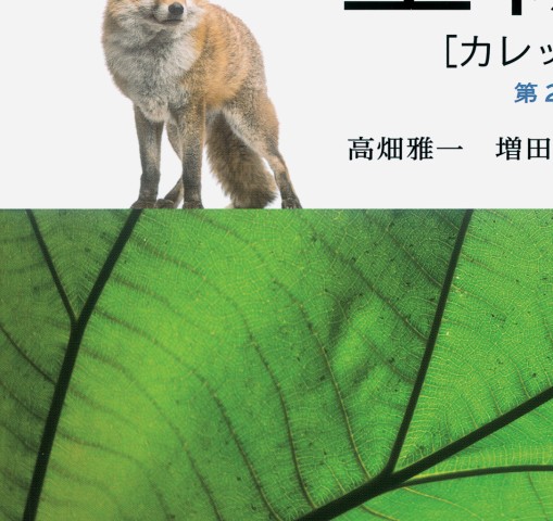 生物学［カレッジ版］ 第2版第1刷』 立ち読み