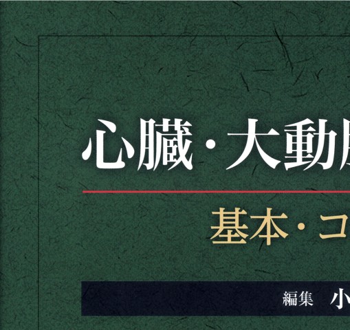 心臓・大動脈外科手術―基本・コツ・勘所』 立ち読み
