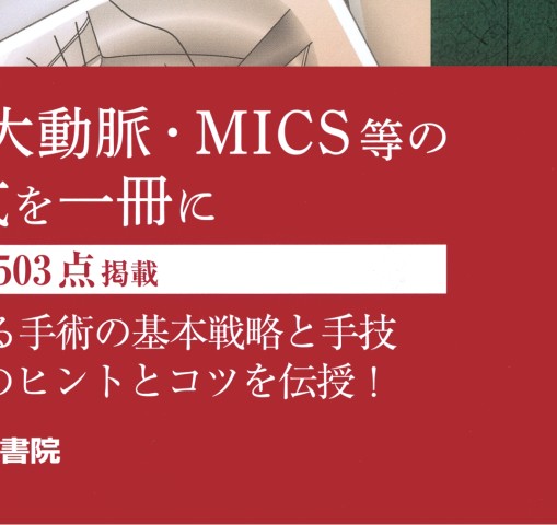 心臓・大動脈外科手術―基本・コツ・勘所』 立ち読み