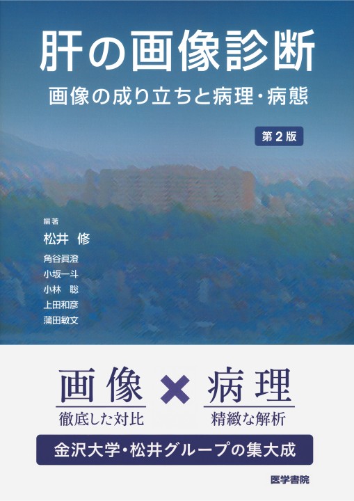 流行に  肝の画像診断 2版－画像の成り立ちと病理・病態』 立ち読み 医学一般