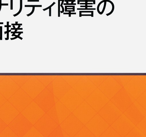 SCID-5-PD-DSM-5パーソナリティ障害のための構造化面接訳』 立ち読み