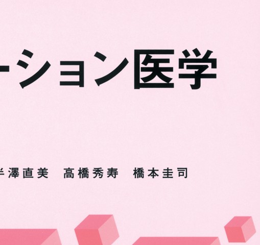 こどものリハビリテーション医学 発達支援と療育 こどものリハビリテーション医学 第2版 | 書籍詳細 | 書籍