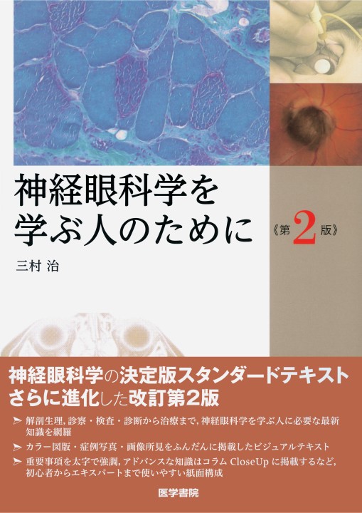 神経眼科学を学ぶ人のために | 書籍詳細 | 書籍 | 医学書院