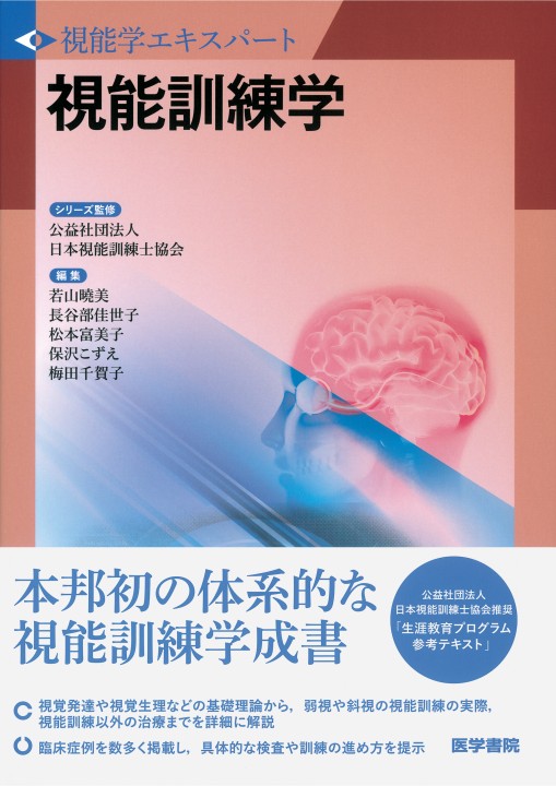 視能学EX》視能訓練学』 立ち読み