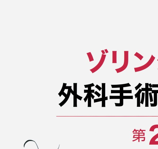 ゾリンジャー外科手術アトラス 2版訳』 立ち読み