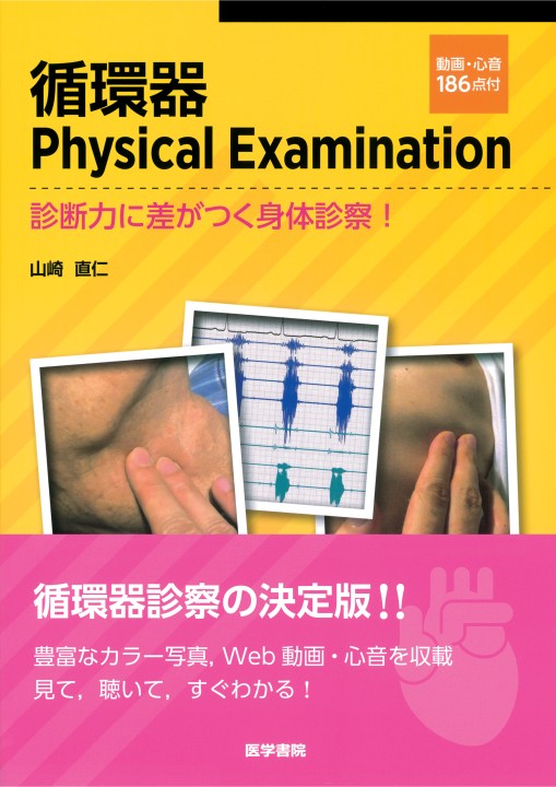 循環器 Physical Examination－診断力に差がつく身体診察
