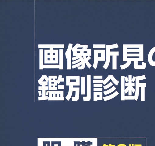 画像所見のよみ方と鑑別診断（胆・膵）第2版』 立ち読み