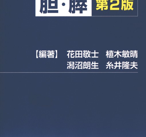 画像所見のよみ方と鑑別診断 第2版: 胆・膵 | 花田 敬士 |本