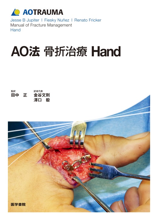 AO法 骨折治療 Hand』 立ち読み