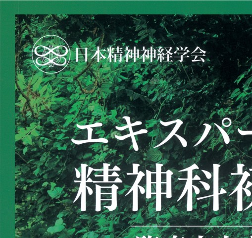 エキスパートに学ぶ精神科初診面接［Web動画付］―臨床力向上のために