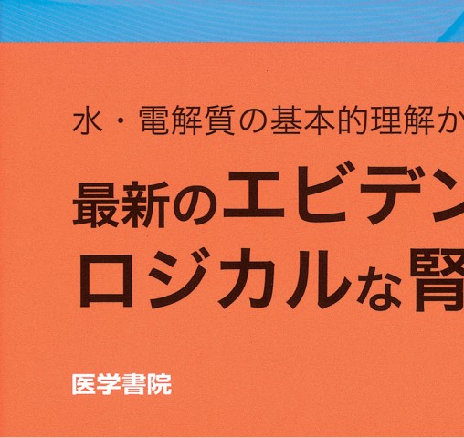 レジデントのための腎臓病診療マニュアル 第3版 レジデントのための腎臓病診療マニュアル 第3版 | 深川雅史