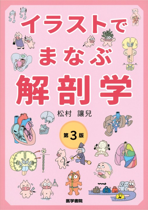 イラストでまなぶ解剖学』 立ち読み