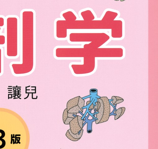 イラストでまなぶ解剖学 立ち読み