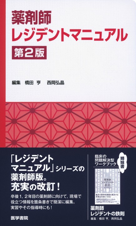 薬剤師レジデントマニュアル第2版 立ち読み