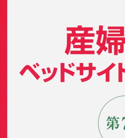 産婦人科ベッドサイドマニュアル 第7版』
