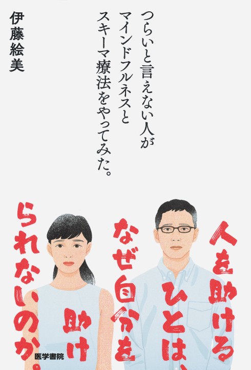 つらいと言えない人がマインドフルネスとスキーマ療法をやってみた 立ち読み つらいと言えない人がマインドフルネスとスキーマ療法をやってみた 立ち読み