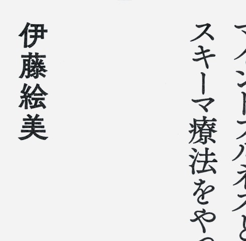 つらいと言えない人がマインドフルネスとスキーマ療法をやってみた 立ち読み