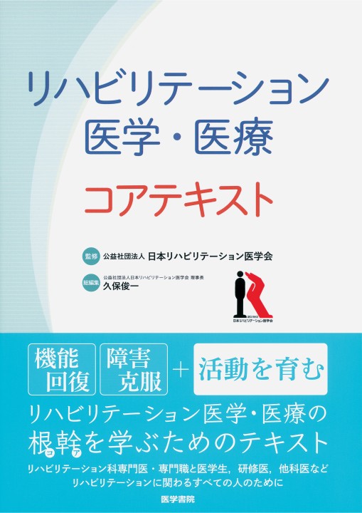 リハビリテーション 医学教科書 新版リハビリテーション医学 | 公益