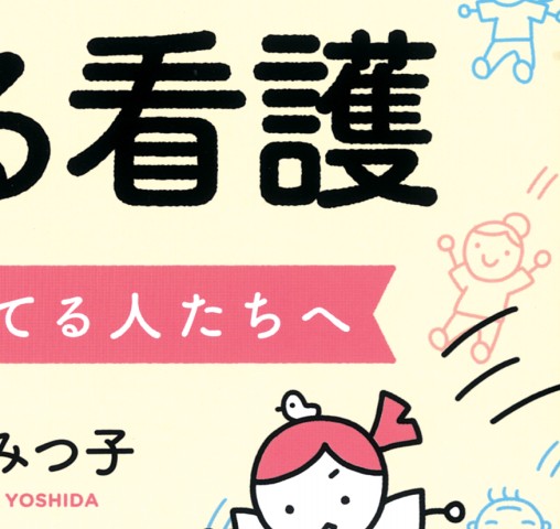 実習指導を通して伝える看護－看護師を育てる人たちへ』 立ち読み