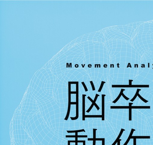 脳卒中の動作分析：臨床推論から治療アプローチまで | 金子唯史