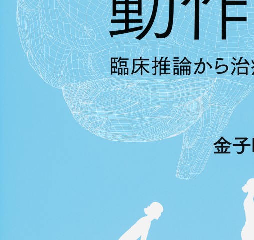 脳卒中の動作分析 臨床推論から治療アプローチまで』立ち読み