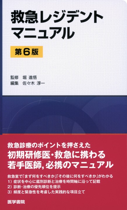 救急レジデントマニュアル 6版』 立ち読み