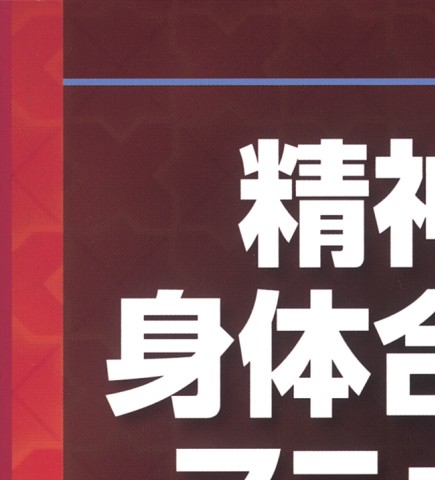 精神科身体合併症マニュアル 2版』 立ち読み