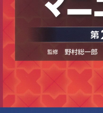 精神科身体合併症マニュアル 2版』 立ち読み