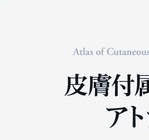 皮膚付属器腫瘍アトラス』 立ち読み
