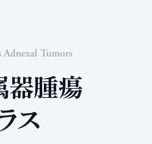 皮膚付属器腫瘍アトラス』 立ち読み