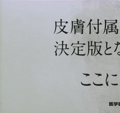 皮膚付属器腫瘍アトラス』 立ち読み