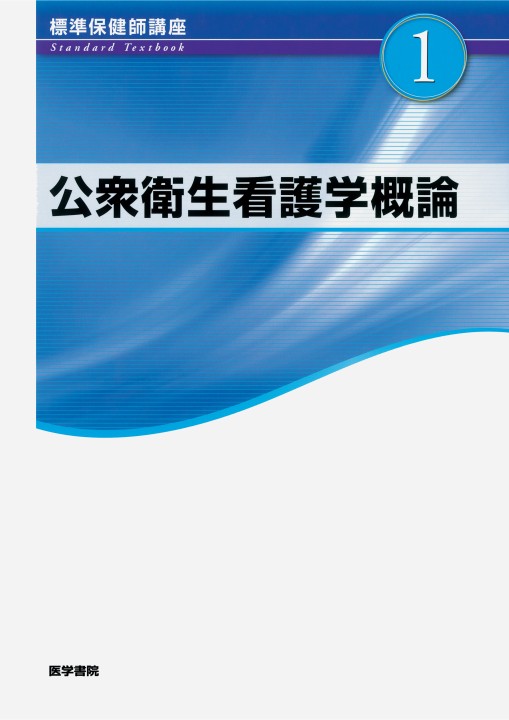 驚きの安さ ≪標準保健師講座 1≫公衆衛生看護学概論(第5版)』 立ち読み 検査キット