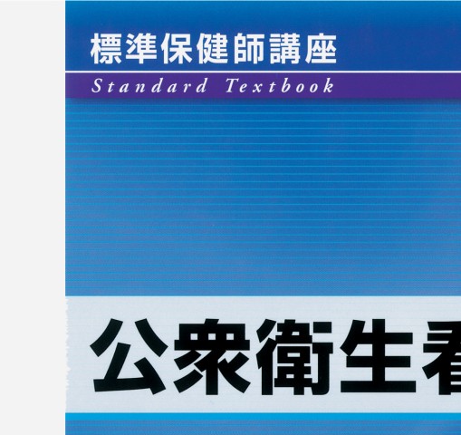 ≪標準保健師講座 1≫公衆衛生看護学概論(第5版)』 立ち読み