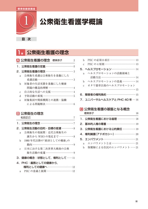 ≪標準保健師講座 1≫公衆衛生看護学概論(第5版)』 立ち読み