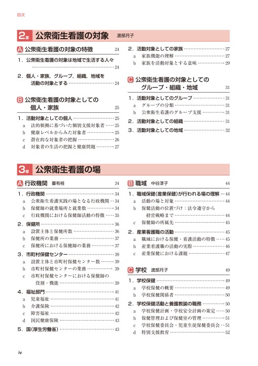 公衆衛生看護学概論 第6版 (標準保健師講座) | 標 美奈子 |本