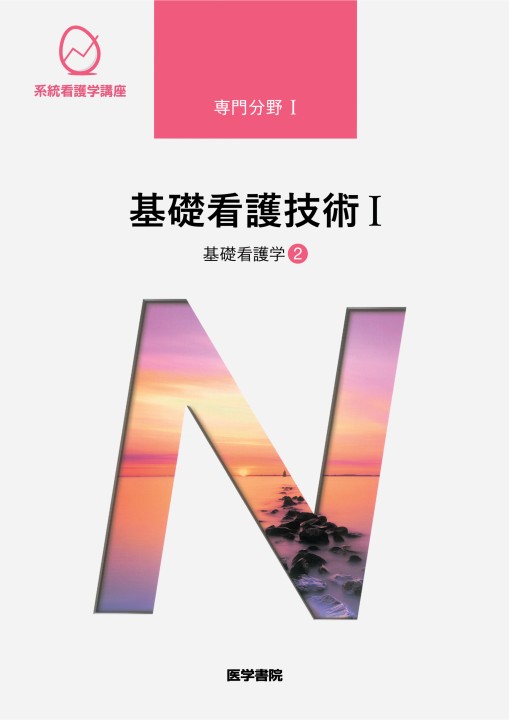 系統看護学講座 専門分野1》基礎看護学[2] 基礎看護技術1 第17版』立ち読み