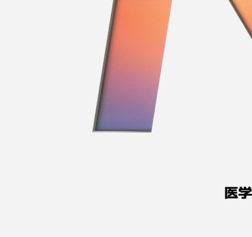 系統看護学講座 専門分野1》基礎看護学[2] 基礎看護技術1 第17版』立ち読み