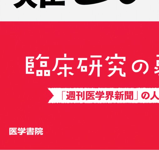 論文を正しく読むのはけっこう難しい 診療に活かせる解釈のキホンとピットフォール 立ち読み
