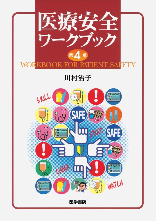 医療安全ワークブック 第4版』 立ち読み