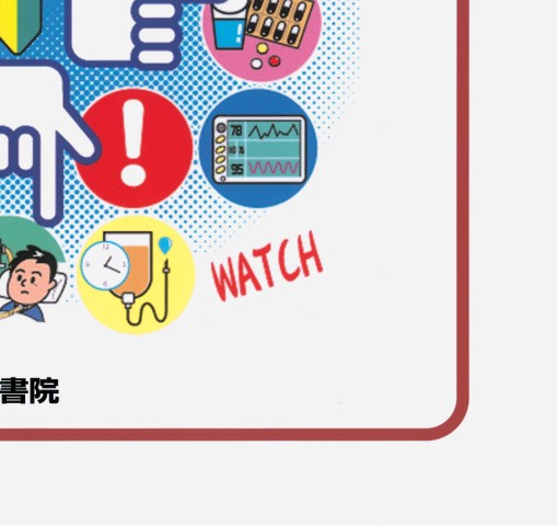 医療安全ワークブック 第4版』 立ち読み
